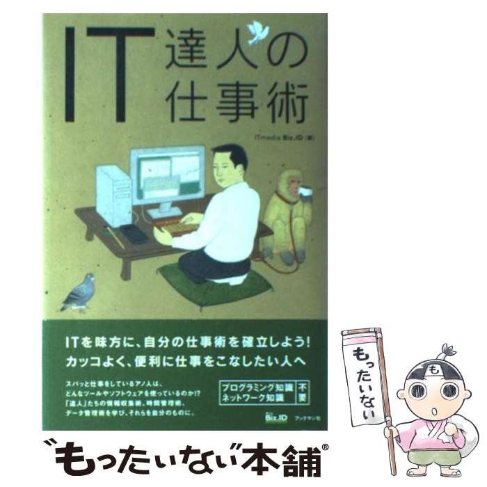 【中古】 IT達人の仕事術 / ITmedia　Biz．ID / ブックマン社 [単行本]【メール便送料無料】【あす楽対応】