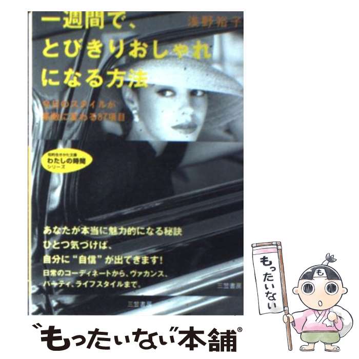 【中古】 一週間で とびきりおしゃれになる方法 / 浅野 裕子 / 三笠書房 [文庫]【メール便送料無料】【あす楽対応】