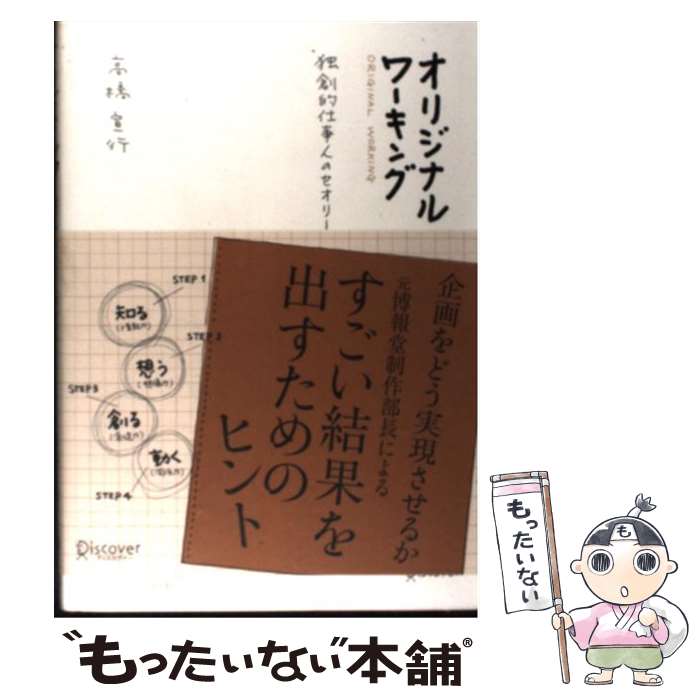 【中古】 オリジナルワーキング 独創的仕事人のセオリー / 高橋 宣行 / ディスカヴァー・トゥエンティワン [単行本（ソフトカバー）]【メール便送料無料】【あす楽対応】