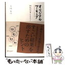  オリジナルワーキング 独創的仕事人のセオリー / 高橋 宣行 / ディスカヴァー・トゥエンティワン 