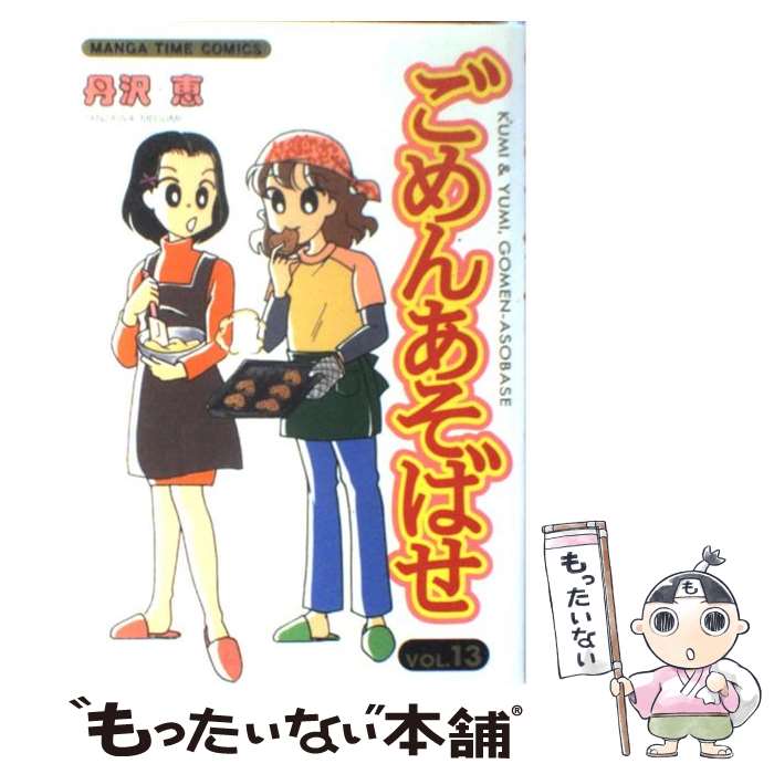【中古】 ごめんあそばせ（13） / 丹沢 恵 / 芳文社 [コミック]【メール便送料無料...