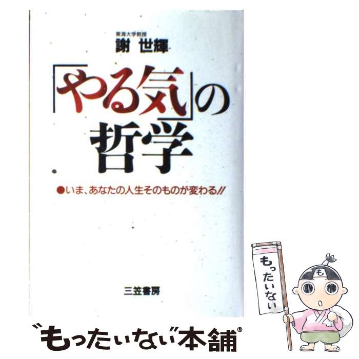 【中古】 「やる気」の哲学 / 謝 世輝 / 三笠書房 [単行本]【メール便送料無料】【最短翌日配達対応】