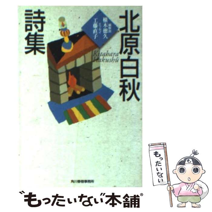 【中古】 北原白秋詩集 / 北原 白秋, 横木 徳久 / 角川春樹事務所 [文庫]【メール便送料無料】【あす楽対応】