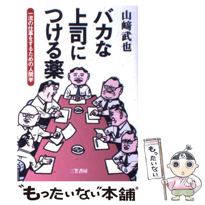 著者：山崎 武也出版社：三笠書房サイズ：単行本ISBN-10：4837916104ISBN-13：9784837916109■こちらの商品もオススメです ● もし高校野球の女子マネージャーがドラッカーの『マネジメント』を読んだら / 岩崎 夏海 / ダイヤモンド社 [単行本] ● マンガでわかる心理学 座席の端に座りたがるのは？幼いころの記憶がないのは / ポーポー・ポロダクション / SBクリエイティブ [新書] ■通常24時間以内に出荷可能です。※繁忙期やセール等、ご注文数が多い日につきましては　発送まで48時間かかる場合があります。あらかじめご了承ください。 ■メール便は、1冊から送料無料です。※宅配便の場合、2,500円以上送料無料です。※あす楽ご希望の方は、宅配便をご選択下さい。※「代引き」ご希望の方は宅配便をご選択下さい。※配送番号付きのゆうパケットをご希望の場合は、追跡可能メール便（送料210円）をご選択ください。■ただいま、オリジナルカレンダーをプレゼントしております。■お急ぎの方は「もったいない本舗　お急ぎ便店」をご利用ください。最短翌日配送、手数料298円から■まとめ買いの方は「もったいない本舗　おまとめ店」がお買い得です。■中古品ではございますが、良好なコンディションです。決済は、クレジットカード、代引き等、各種決済方法がご利用可能です。■万が一品質に不備が有った場合は、返金対応。■クリーニング済み。■商品画像に「帯」が付いているものがありますが、中古品のため、実際の商品には付いていない場合がございます。■商品状態の表記につきまして・非常に良い：　　使用されてはいますが、　　非常にきれいな状態です。　　書き込みや線引きはありません。・良い：　　比較的綺麗な状態の商品です。　　ページやカバーに欠品はありません。　　文章を読むのに支障はありません。・可：　　文章が問題なく読める状態の商品です。　　マーカーやペンで書込があることがあります。　　商品の痛みがある場合があります。