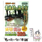 【中古】 素泊まりの温泉宿 源泉が一番！ / 大黒 敬太 / 日本出版社 [単行本]【メール便送料無料】【あす楽対応】