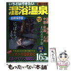 【中古】 いちどは行きたい混浴温泉 西日本編 / 大黒 敬太 / 日本出版社 [単行本]【メール便送料無料】【あす楽対応】