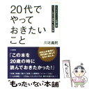 【中古】 「20代」でやっておきたいこと / 川北 義則 / 三笠書房 単行本（ソフトカバー） 【メール便送料無料】【あす楽対応】