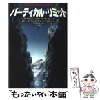 【中古】 バーティカル・リミット / メル オドム, 奥田 祐士 / ソニ-・ミュ-ジックソリュ-ションズ [文庫]【メール便送料無料】【あす楽対応】