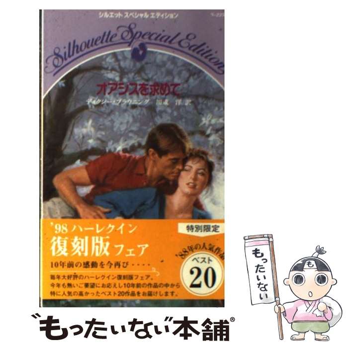 【中古】 オアシスを求めて / ディクシー ブラウニング, 川成 洋 / ハーパーコリンズ・ジャパン [新書]【メール便送料無料】【あす楽対応】