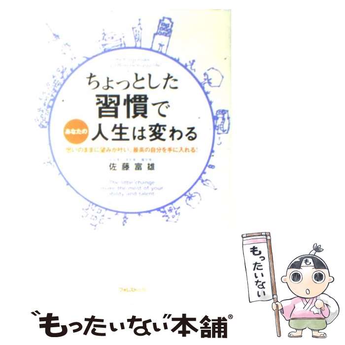  ちょっとした習慣であなたの人生は変わる 思いのままに望みが叶い、最高の自分を手に入れる！ / 佐藤 富雄 / フォ 