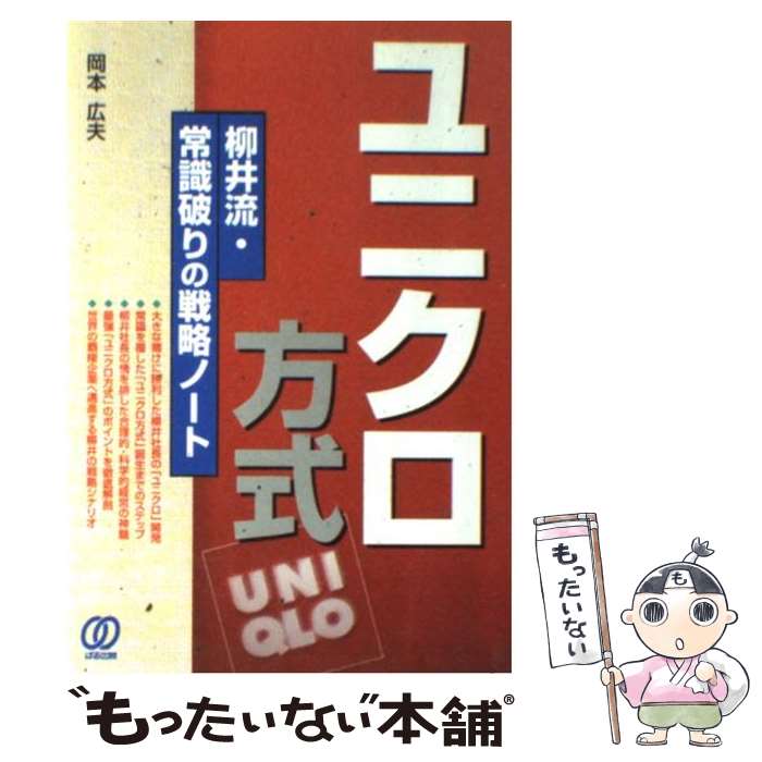 【中古】 ユニクロ方式 柳井流・常識破りの戦略ノート / 岡