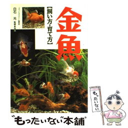 【中古】 金魚飼い方・育て方 / 西東社 / 西東社 [単行本]【メール便送料無料】【あす楽対応】