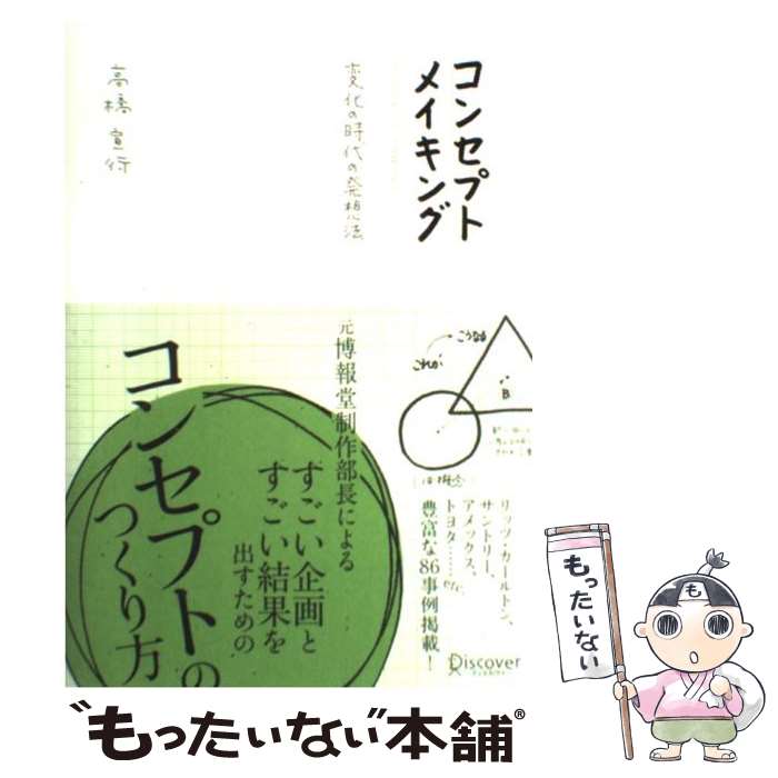  コンセプトメイキング 変化の時代の発想法 / 高橋 宣行 / ディスカヴァー・トゥエンティワン 