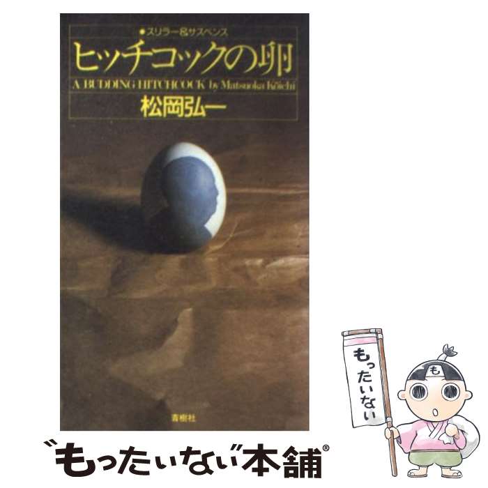 【中古】 ヒッチコックの卵 スリラー＆サスペンス / 松岡 弘一 / 青樹社 [新書]【メール便送料無料】【..