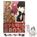 【中古】 超少女明日香式神編 1 / 和田 慎二 / KADOKAWA(メディアファクトリー) [コミック]【メール便送料無料】【あす楽対応】