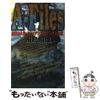 【中古】 アスカーファイル 3 / 飛鳥 昭雄 / アスペクト [新書]【メール便送料無料】【あす楽対応】