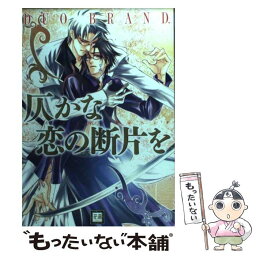 【中古】 仄かな恋の断片を / DUO BRAND / 芳文社 [コミック]【メール便送料無料】【あす楽対応】