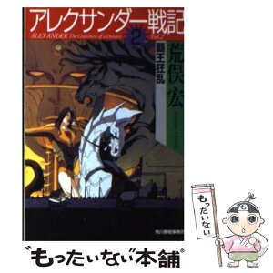 【中古】 アレクサンダー戦記 2 / 荒俣 宏 / 角川春樹事務所 [文庫]【メール便送料無料】【あす楽対応】