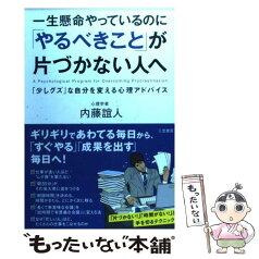 【中古】 一生懸命やっているのに「やるべきこと」が片づかない人へ / 内藤 誼人 / 三笠書房 [単行本（ソフトカバー）]【メール便送料無料】【あす楽対応】