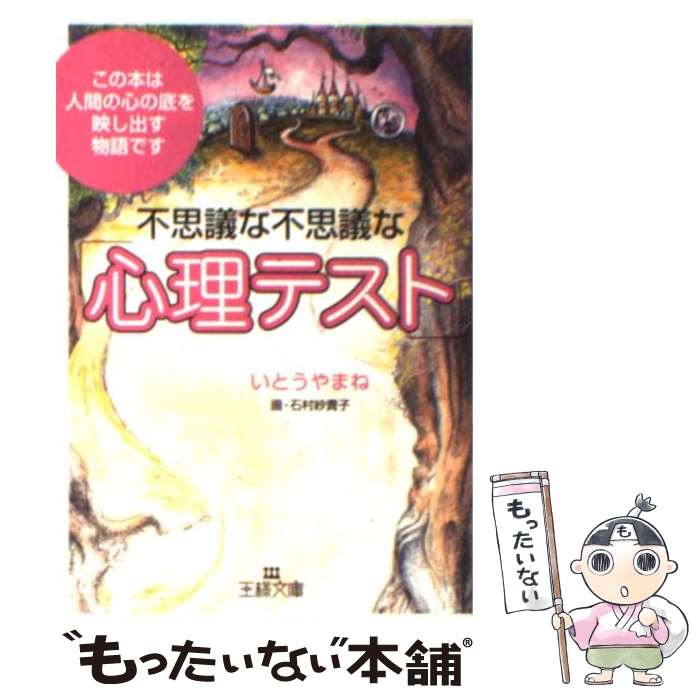 【中古】 不思議な不思議な「心理テスト」 / いとう やまね / 三笠書房 [文庫]【メール便送料無料】【最短翌日配達対応】