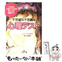 【中古】 不思議な不思議な 心理テスト / いとう やまね / 三笠書房 [文庫]【メール便送料無料】【あす楽対応】