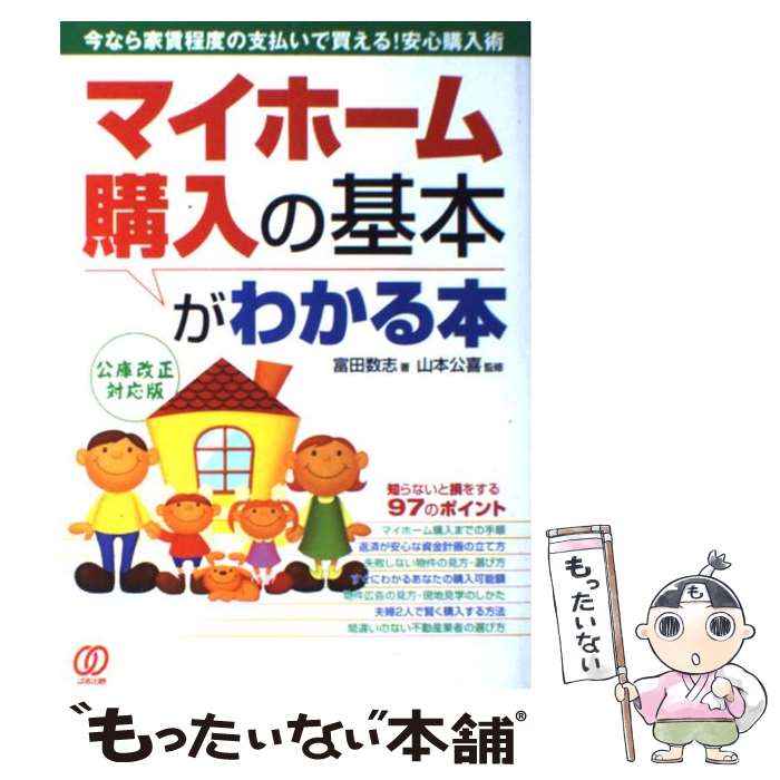 【中古】 マイホーム購入の基本がわかる本 今なら家賃程度の支払いで買える！安心購入術 / 富田 数志 / ぱる出版 [単行本]【メール便送料無料】【あす楽対応】