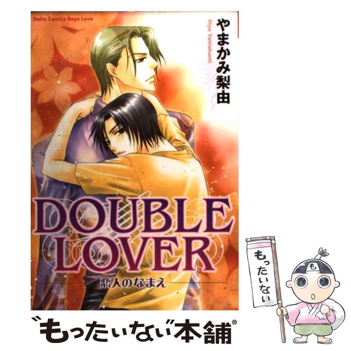 【中古】 Double lover 恋人のなまえ / やまかみ 梨由 / 大都社 [コミック]【メール便送料無料】【最短翌日配達対応】