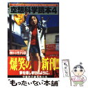 【中古】 空想科学読本 4 / 柳田 理科雄 / KADOKAWA(メディアファクトリー) 単行本 【メール便送料無料】【あす楽対応】