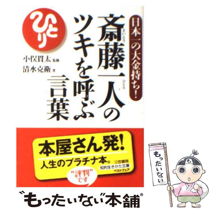 【中古】 斎藤一人のツキを呼ぶ言葉 / 清水 克衛, 小俣 貫太 / 三笠書房 [文庫]【メール便送料無料】【あす楽対応】のサムネイル