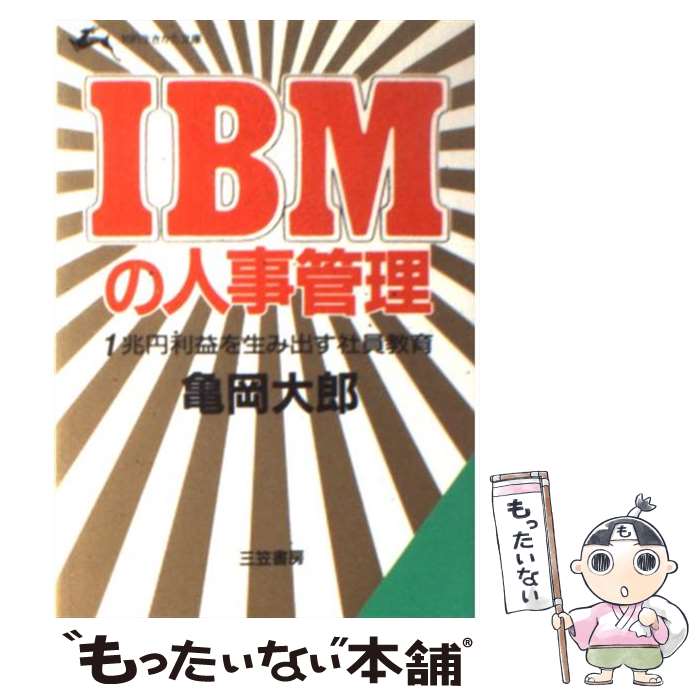 【中古】 IBMの人事管理 1兆円利益を