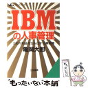  IBMの人事管理 1兆円利益を生み出す社員教育 / 亀岡 太郎 / 三笠書房 