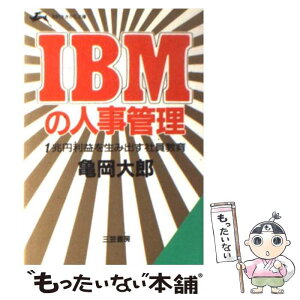 【中古】 IBMの人事管理 1兆円利益を生み出す社員教育 / 亀岡 太郎 / 三笠書房 [文庫]【メール便送料無料】【あす楽対応】