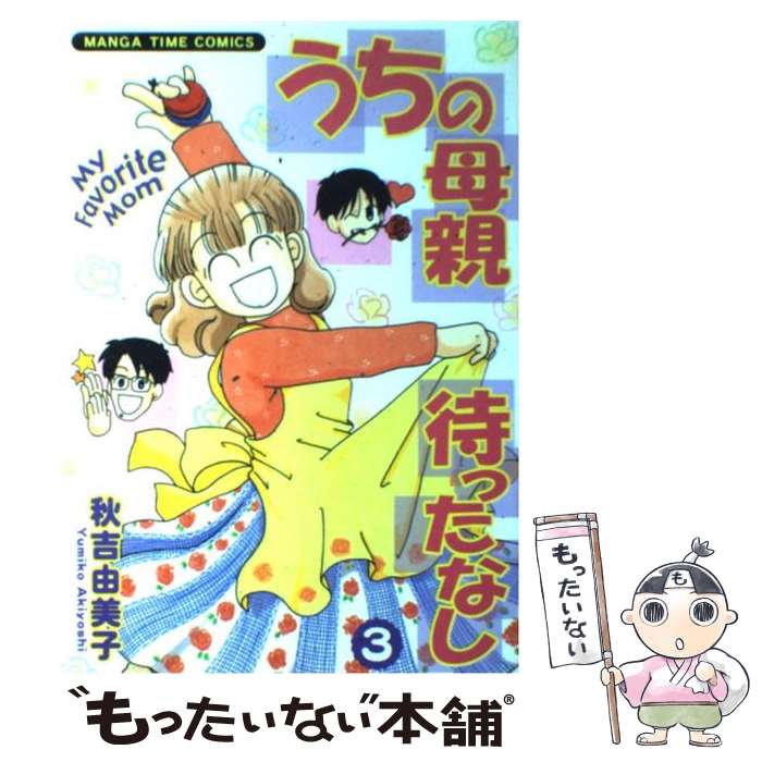 【中古】 うちの母親待ったなし 3 / 秋吉 由美子 / 芳文社 [コミック]【メール便送料無料】【最短翌日配達対応】