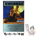 【中古】 空想科学読本 2 第2版 / 柳田 理科雄, 空想...