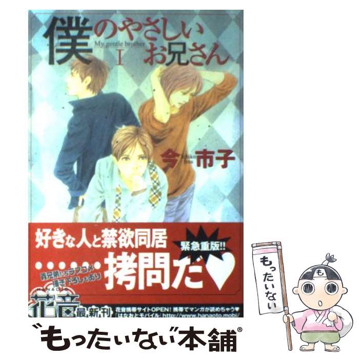 【中古】 僕のやさしいお兄さん（1） / 今 市子 / 芳文社 コミック 【メール便送料無料】【最短翌日配達対応】