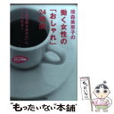 【中古】 横森美奈子の働く女性の「おしゃれ」24時間 / 横森 美奈子 / 三笠書房 文庫 【メール便送料無料】【あす楽対応】