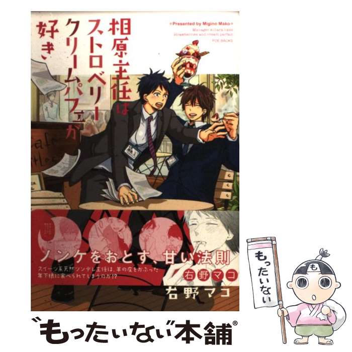 【中古】 相原主任はストロベリークリームパフェが好き / 右野マコ / (株)ふゅーじょんぷろだくと [単行本]【メール便送料無料】【あす楽対応】