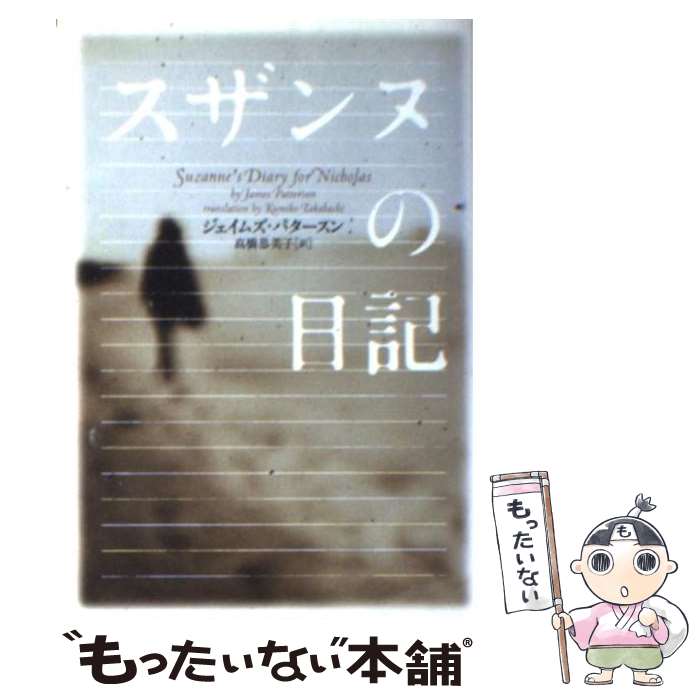 【中古】 スザンヌの日記 / ジェイムズ パタースン, James Patterson, 高橋 恭美子 / ソニ-・ミュ-ジックソリュ-ションズ [文庫]【メール便送料無料】【あす楽対応】