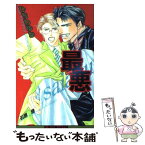 【中古】 最悪 / ひちわ ゆか, 石原 理 / ビブロス [単行本]【メール便送料無料】【あす楽対応】