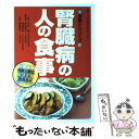 【中古】 腎臓病の人の食事 / 北本 清 / 女子栄養大学出版部 単行本 【メール便送料無料】【あす楽対応】