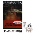 【中古】 熱帯夜の狩人 / リサ ガードナー, Lisa Gardner, 前野 律 / ソニ- ミュ-ジックソリュ-ションズ 文庫 【メール便送料無料】【あす楽対応】