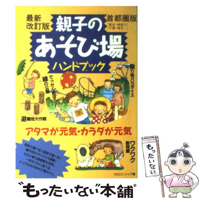 【中古】 親子のあそび場ハンドブック　首都圏版　最新改訂版 / マガジントップ / 日本出版社 [単行本]【メール便送料無料】【最短翌日配達対応】