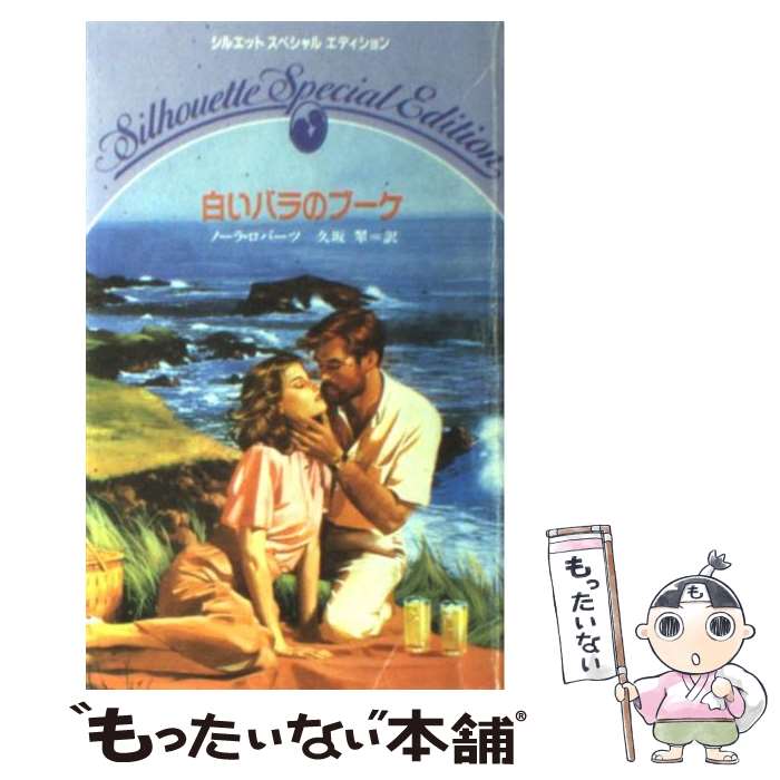 【中古】 白いバラのブーケ / ノーラ ロバーツ, 久坂 翠 / ハーパーコリンズ・ジャパン [新書]【メール便送料無料】【あす楽対応】