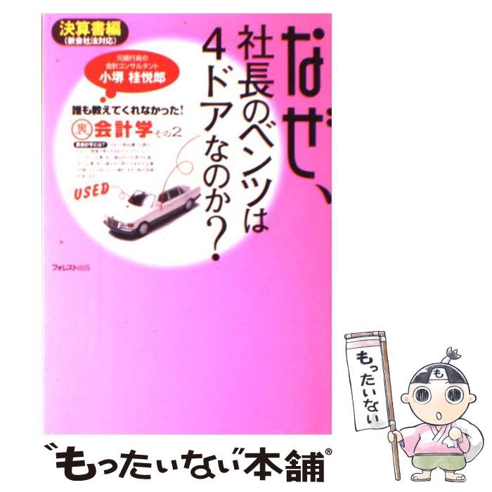 【中古】 なぜ、社長のベンツは4ド