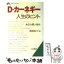 【中古】 D・カーネギー人生のヒント / デール カーネギー, 高牧 俊之介 / 三笠書房 [文庫]【メール便送料無料】【あす楽対応】