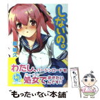 【中古】 しないの。 / 鯨 晴久, あぶりだしざくろ / ホビージャパン [文庫]【メール便送料無料】【あす楽対応】