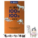 【中古】 Dr．野村の犬に関する100問100答 / 野村 潤一郎 / KADOKAWA(メディアファクトリー) [単行本]【メール便送料無料】【あす楽対応】