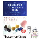 【中古】 幸運を引き寄せるパワーストーン事典 運命にはたらきかける神秘の石 / CR&LF研究所 / 毎日コミュニケーションズ [単行本（ソフトカバー）]【メール便送料無料】【あす楽対応】