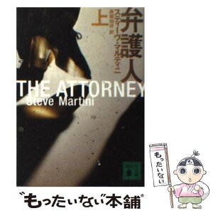 【中古】 弁護人 上 / スティーヴ マルティニ, Steve Martini, 斉藤 伯好 / 講談社 [文庫]【メール便送料無料】【あす楽対応】