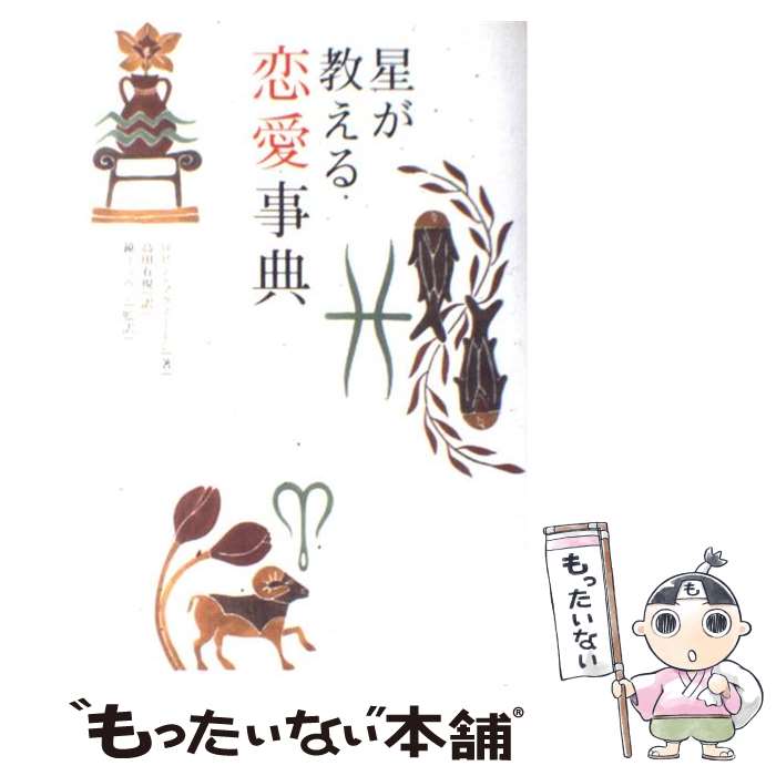 【中古】 星が教える恋愛事典 / ロビン マクノートン, Robin Macnaughton, 高田 有現, 鏡 リュウジ / ..